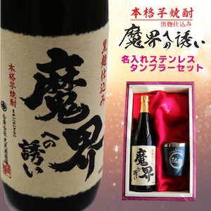 名入れ 焼酎 ギフト【 魔界への誘い 本格芋焼酎 720ml 】 名入れ タンブラー セット 真空ステンレスタンブラー 還暦祝い 退職祝い 名入れ 芋焼酎 名前入り お酒 ギフト 彫刻 プレゼント 長寿祝い 成人祝い 還暦祝い 古希 誕生日 お中元 贈り物 結婚祝い 送料無料