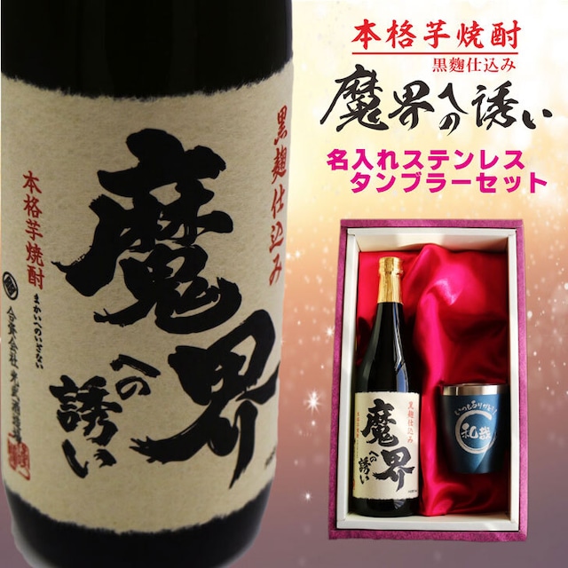 名入れ 焼酎 ギフト【 魔界への誘い 本格芋焼酎 720ml 】 名入れ タンブラー セット 真空ステンレスタンブラー 還暦祝い 退職祝い 名入れ 芋焼酎 名前入り お酒 ギフト 彫刻 プレゼント 長寿祝い 成人祝い 還暦祝い 古希 誕生日 お中元 贈り物 結婚祝い 送料無料