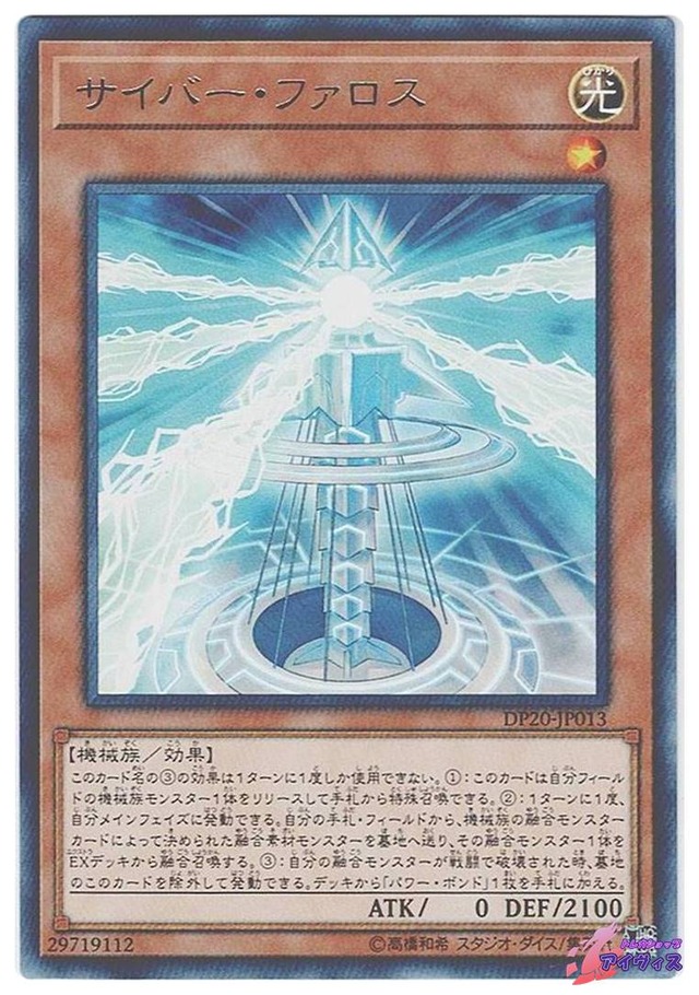 サイバー・ファロス　[レア] [ランクB] [DP20-JP013] [遊戯王]