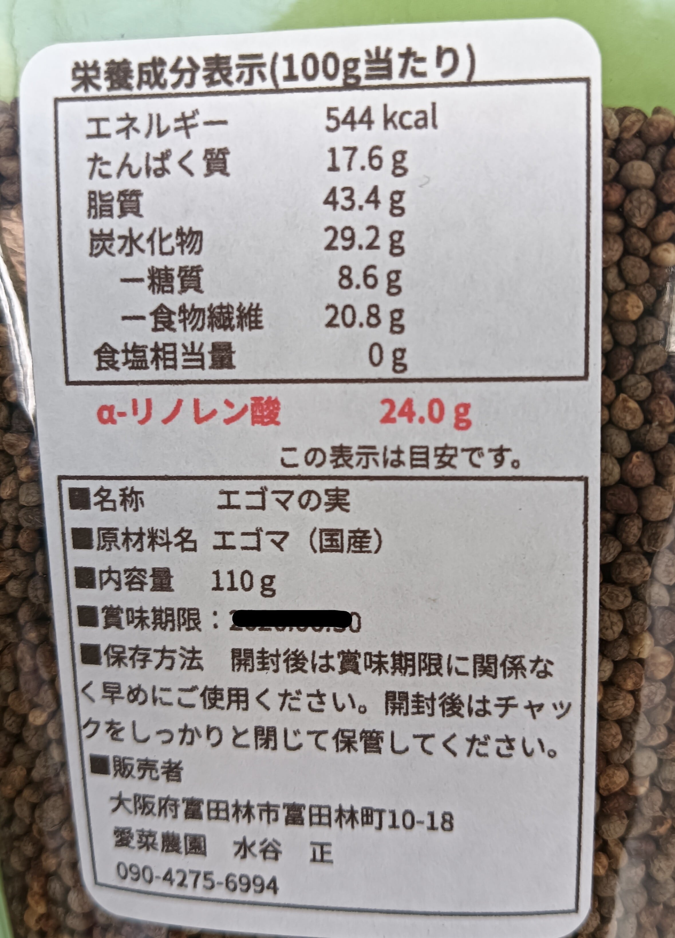 えごまの実 110g入り | 愛菜農園