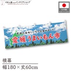 【受注生産】横幕 愛媛うまいもん市 空 180×60cm 45099