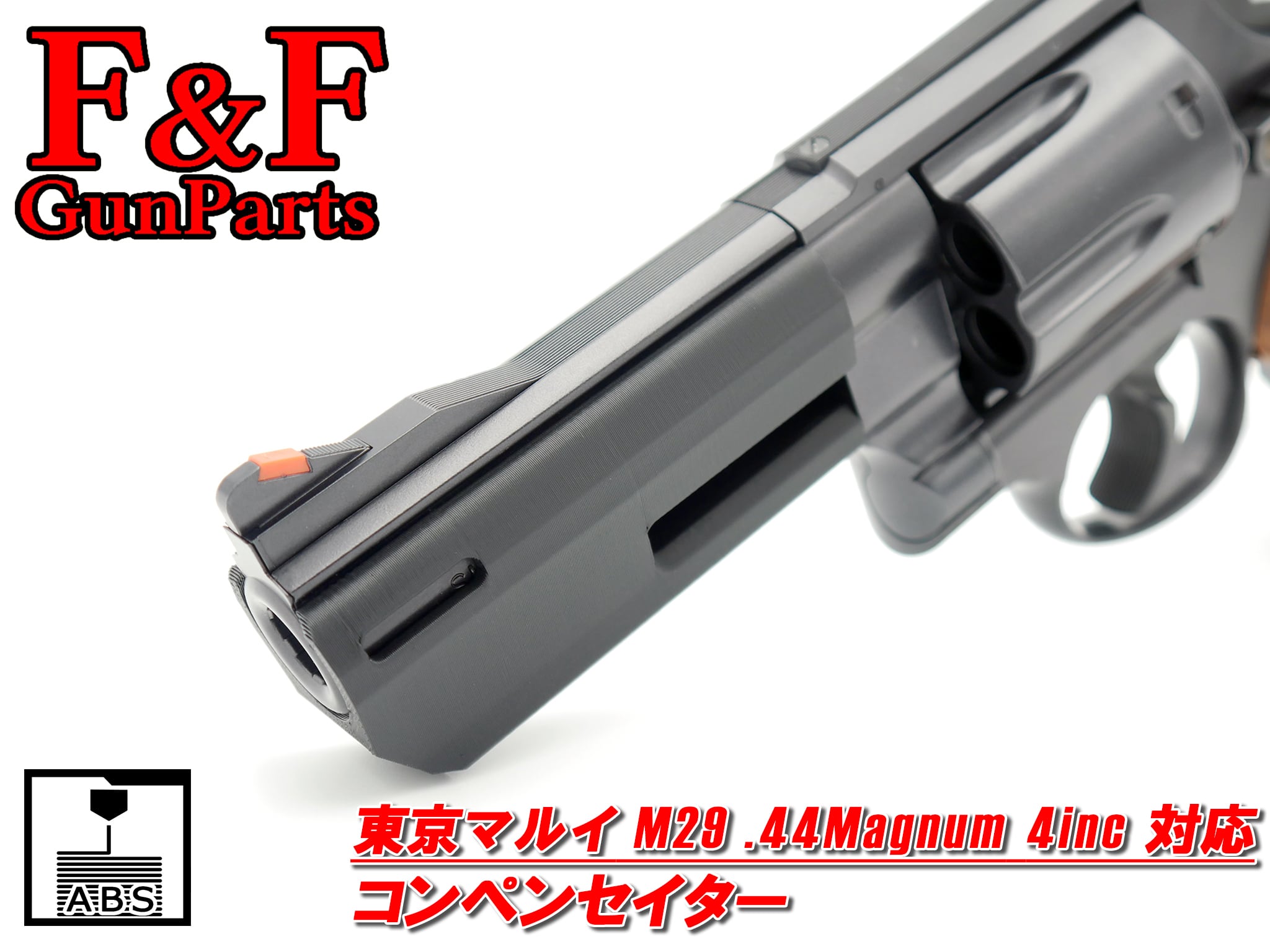 東京マルイ M29 .44マグナム4inc AIR対応 コンペンセイター | F&F GunParts