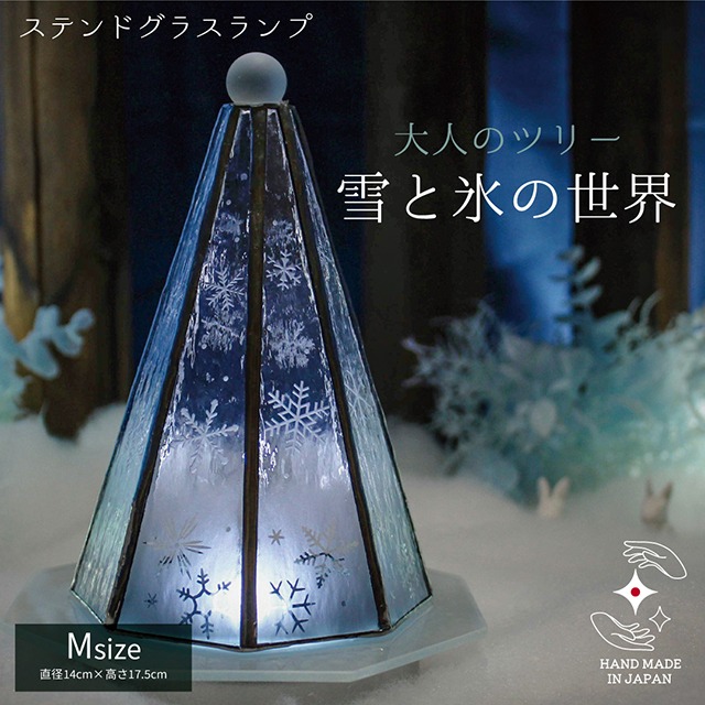 《送料無料》 【大人のクリスマスツリー／雪と氷の世界】（Ｍサイズ）ステンドグラス･ランプ LEDライト付