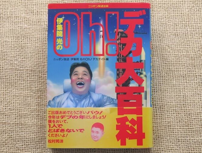 伊集院光のOH!デカ大百科 / ニッポン放送 伊集院光のOH！デカナイト編