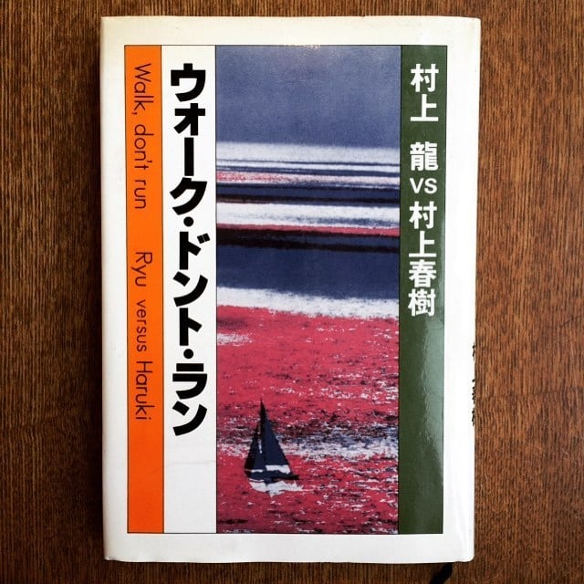 対談集「ウォーク・ドント・ラン　村上龍 VS 村上春樹」 | 古本トロニカ 通販オンラインショップ | 美術書・リトルプレス・ポスター販売  powered by BASE