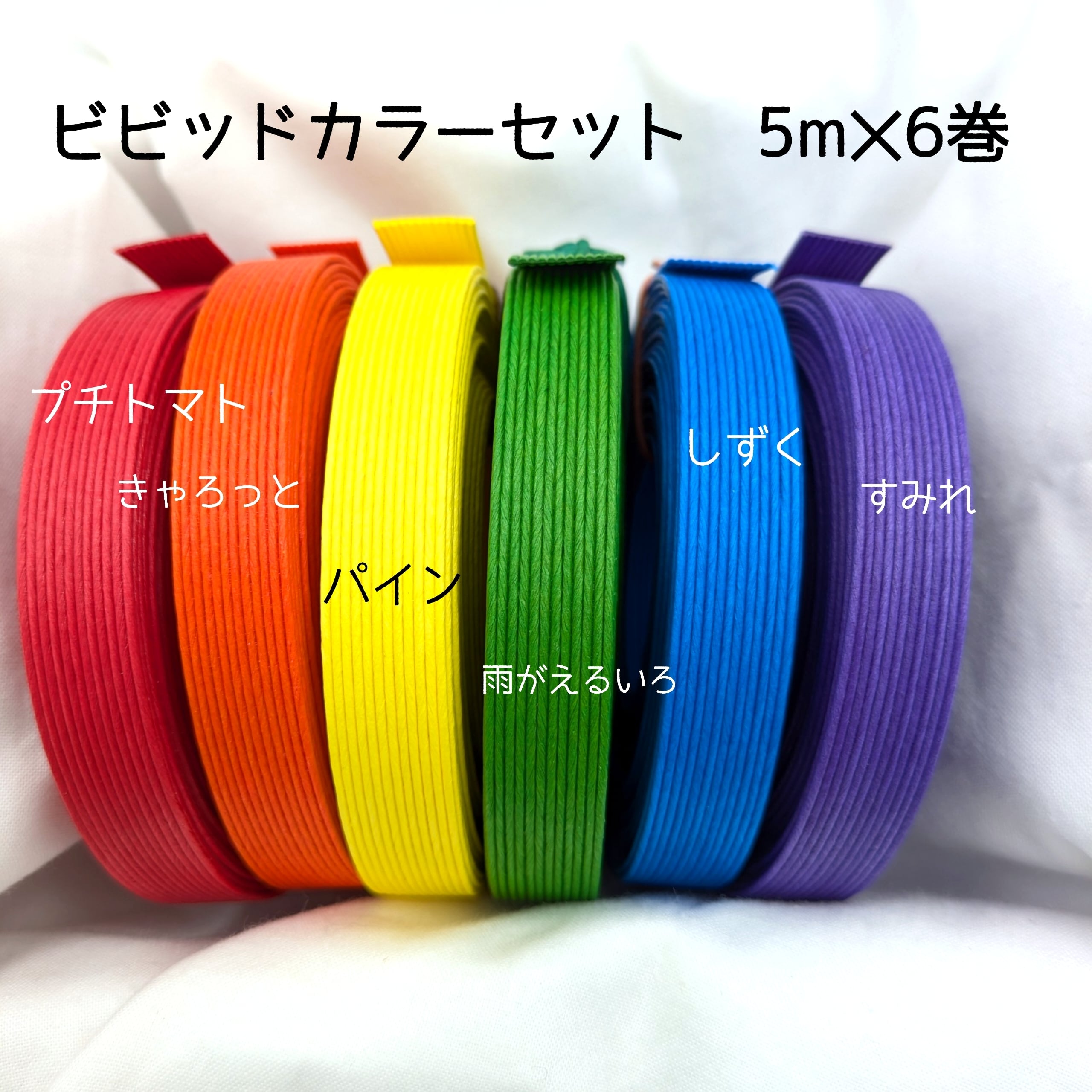 紙バンドブルーセット（5m✕6巻） | 紙バンドクラフト専門店 Room035
