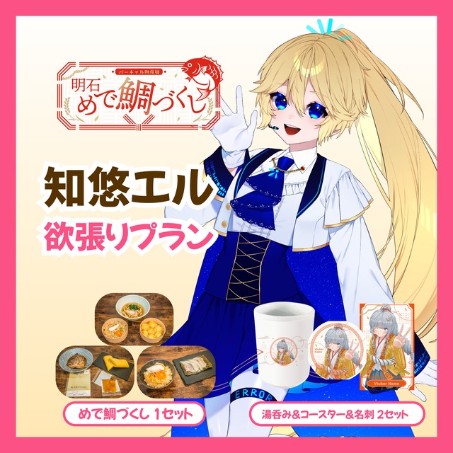 【欲張りプラン】【知悠エル】バーチャル物産展 明石めで鯛づくし