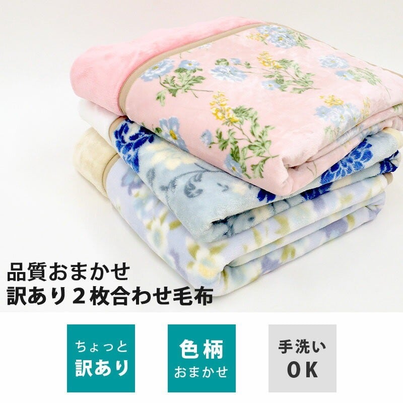 大特価！】訳あり品 毛布 シングル 衿付き2枚合わせマイヤー毛布