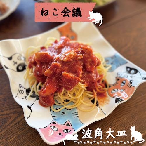 【 ねこ会議　波角大皿① 】　約２１ｃｍの正方形のプレート。パスタやカレー、菓子皿などに使えます。インパクトのある可愛らしい猫会議のデザインが。波佐見焼【大新窯】