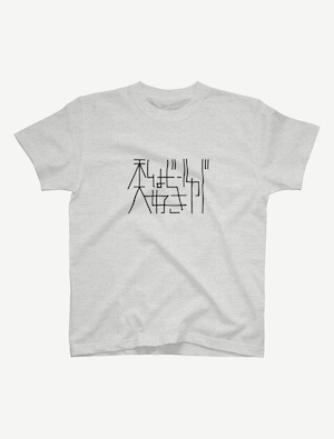 【私はビールが大好き】Tシャツ（アッシュ）