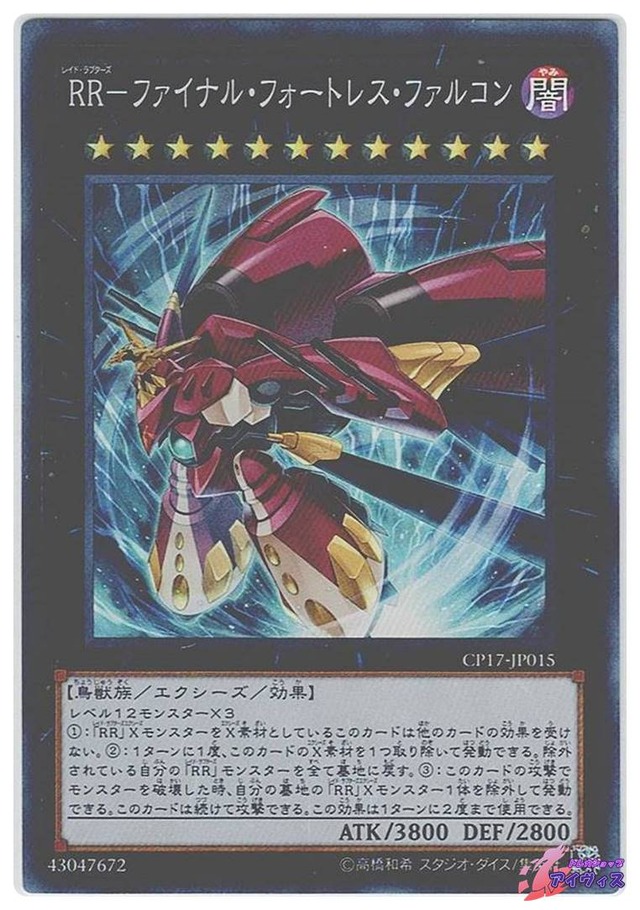 ＲＲ−ファイナル・フォートレス・ファルコン　[スーパー] [ランクC] [CP17-JP015] [遊戯王]