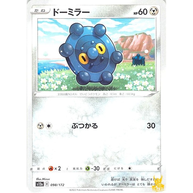 ドーミラー s12a UEE 098/172 ぶつかる はがねタイプ 状態：A ポケカ