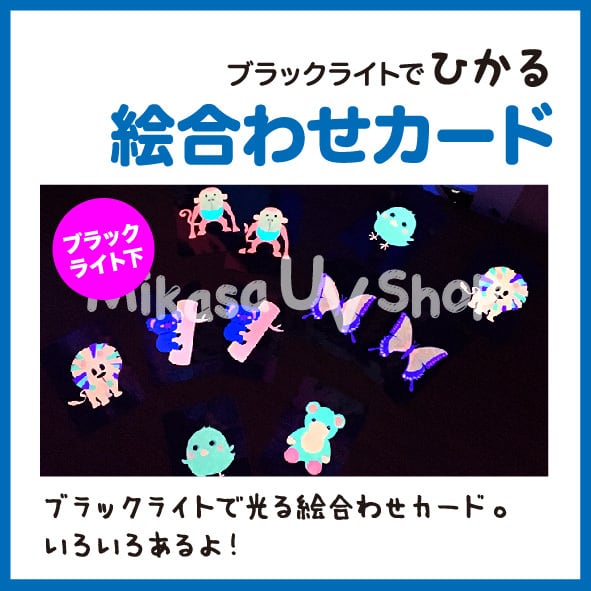 ひかるカード遊び | 蛍光グッズ・教材 専門店 MIKASA UV SHOP