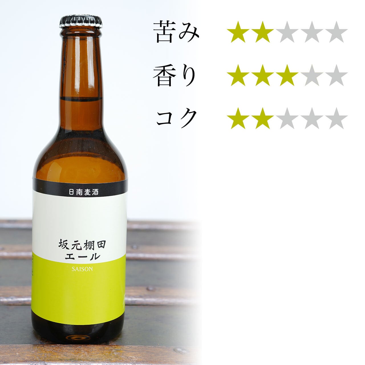 坂元棚田エール（330ml）宮崎地ビール 日南麦酒