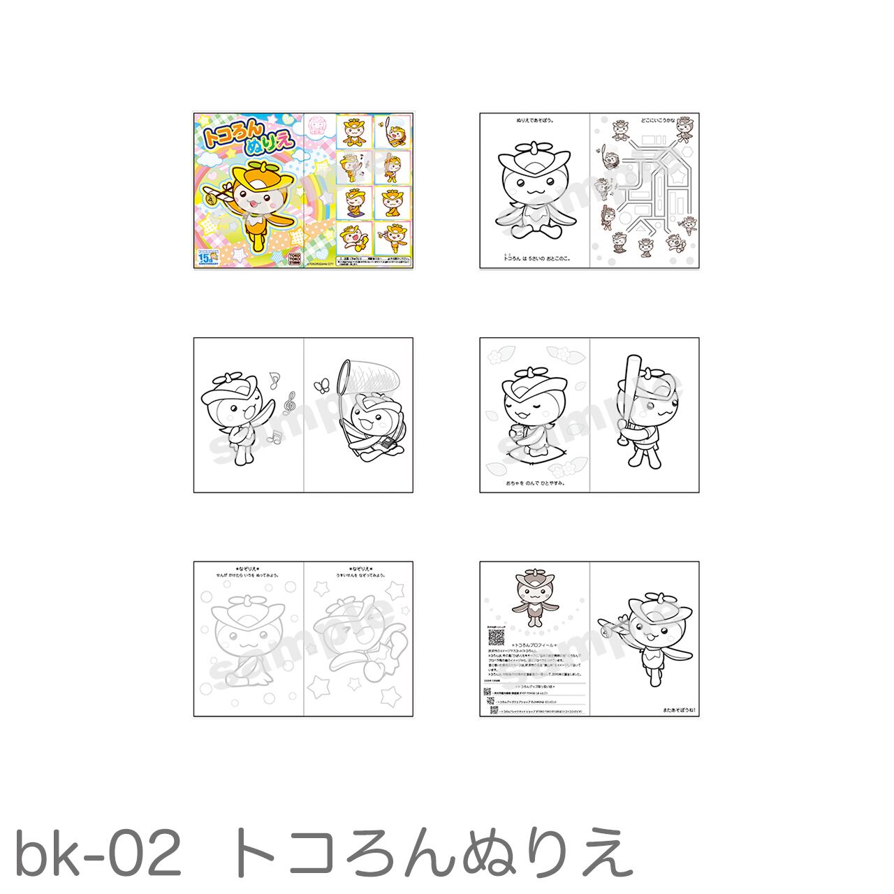 トコろんブック（2種類） | LONRON