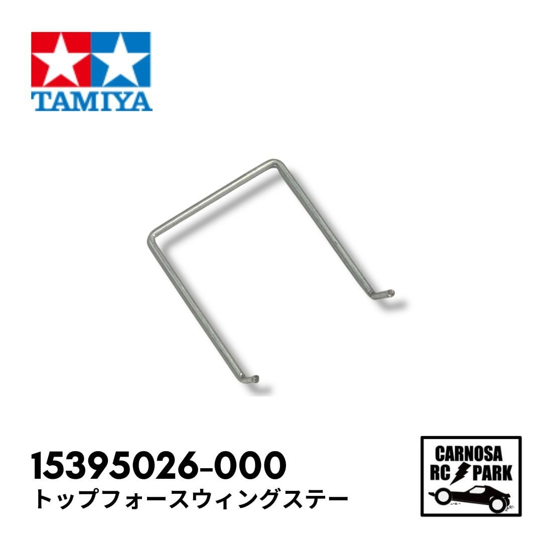 TAMIYA タミヤ】トップフォースウィングステー[15395026-000