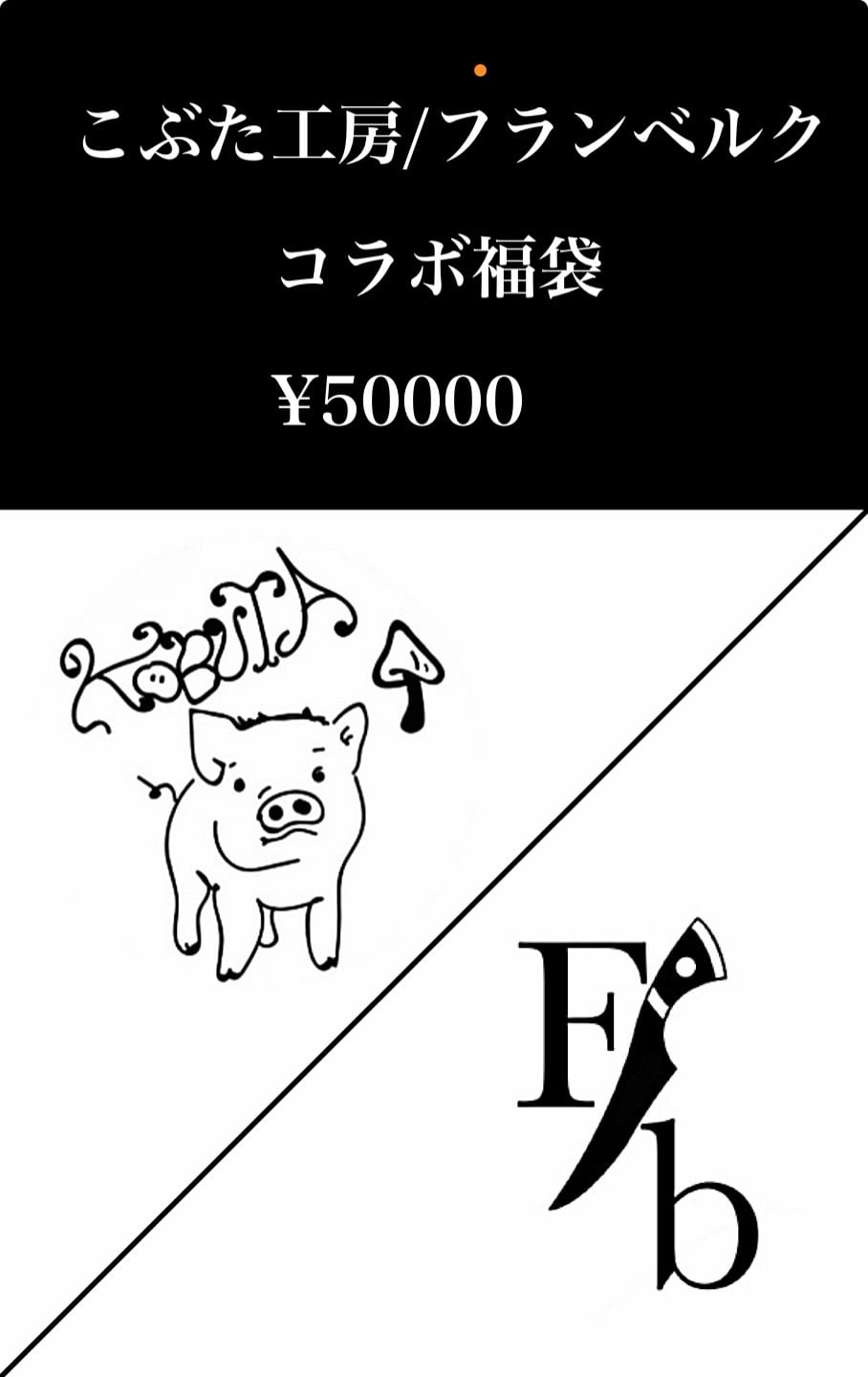 こぶた工房＆flambergコラボ 福袋 ￥50000 | こぶた工房
