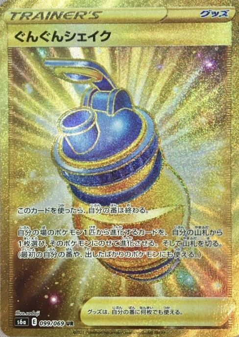 【Bランク】ぐんぐんシェイク(UR)