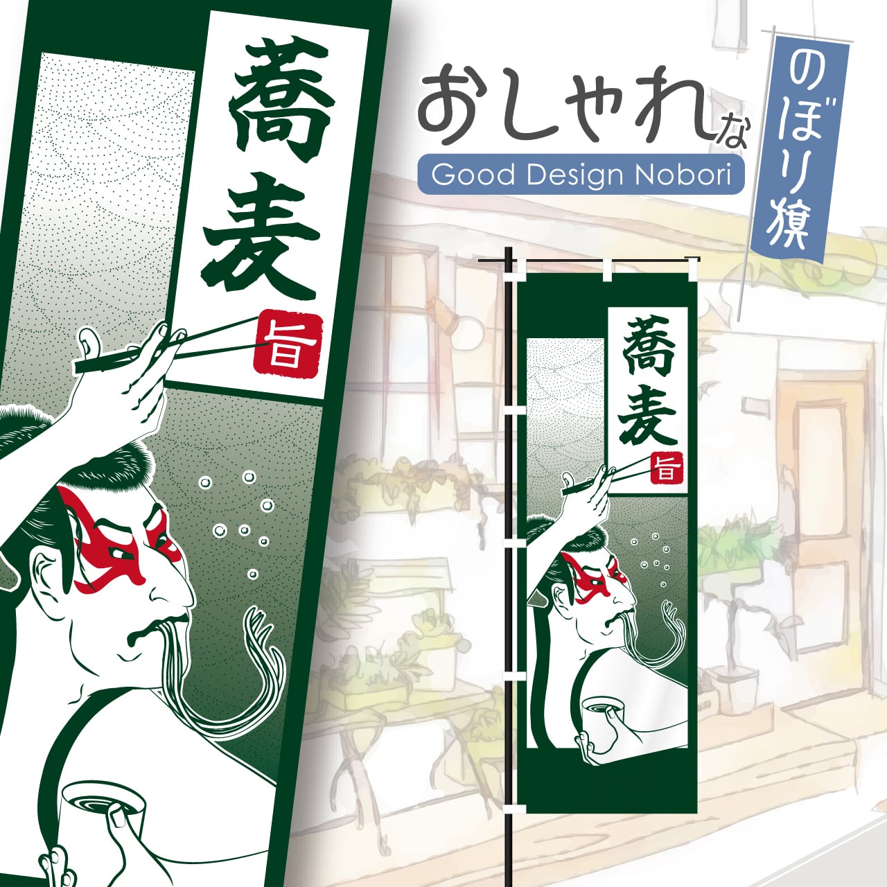 蕎麦 そば うどん 浮世絵 写楽 のぼり旗 おしゃれ のぼり オリジナルデザイン 1枚から購入可能