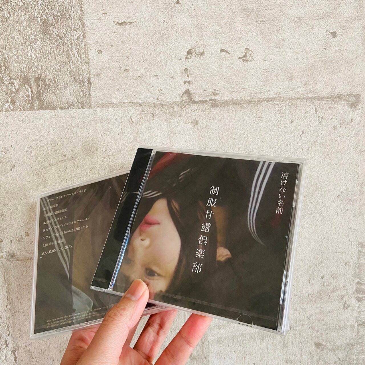 溶けない名前 demo CD CD】溶けない名前 / 制服甘露倶楽部 | HOLIDAY! RECORDS DISTRO