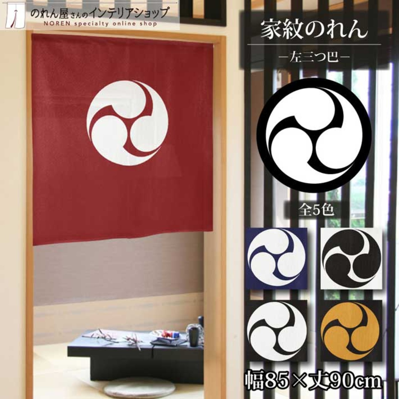 【受注生産】のれん 家紋 左三つ巴 全5色 幅85×丈90cm