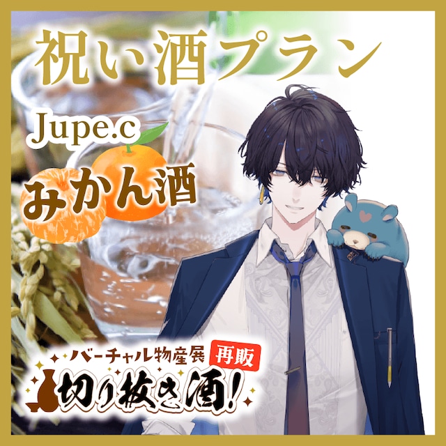 【Jupe.c:みかん酒】推しの日々の活動をお酒でお祝いしよう!祝い酒プラン!切り抜き酒再販企画【9月切り抜き酒再販】