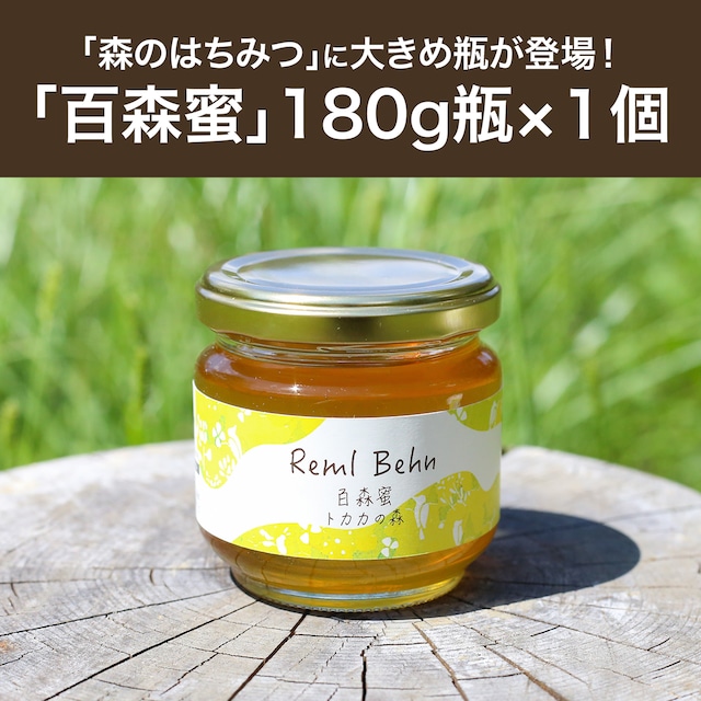 【180g瓶×3個】「百森蜜」食べ比べギフトセット