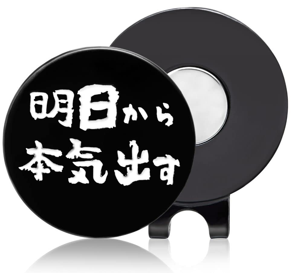 ゴルフマーカー マグネット クリップ付き 明日から本気出す 名言 おもしろ 合金製 E0040