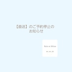 ⚠️【直送】新規ご予約停止のお知らせ