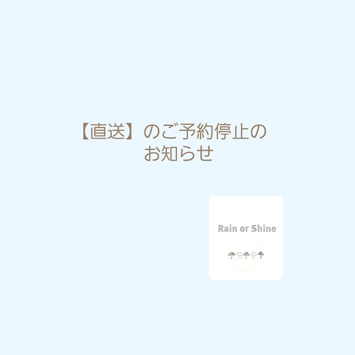 ⚠️【直送】新規ご予約停止のお知らせ