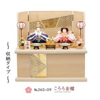 №26S-09　ころろ金襴　薄茶　二人飾り　 タモ＋モカ　吉祥格子 収納飾りセット thumbnail 1