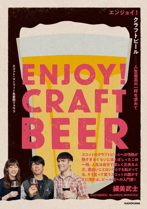 サイン本＆ステッカー2枚付き『エンジョイ！クラフトビール』【送料無料】