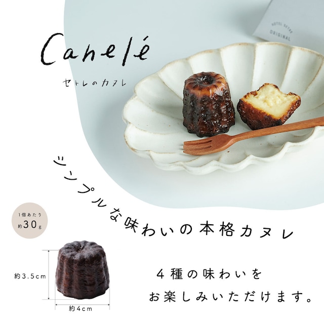 カヌレ｜SETRE Canelé（セトレのカヌレ）アソート4個入り（プレーン・抹茶・ラズベリー・珈琲）