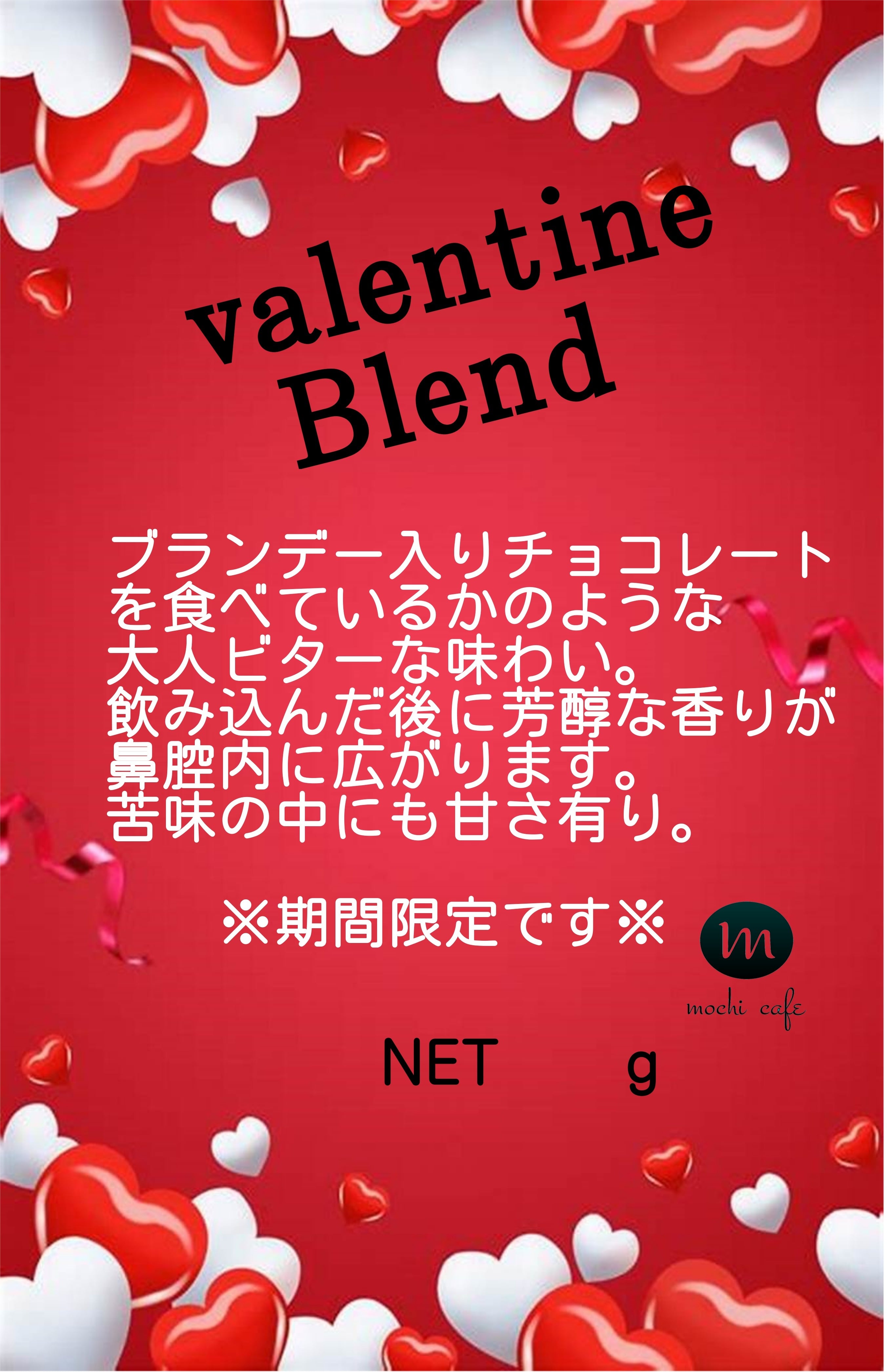 【期間限定】バレンタインブレンド2026 100g
