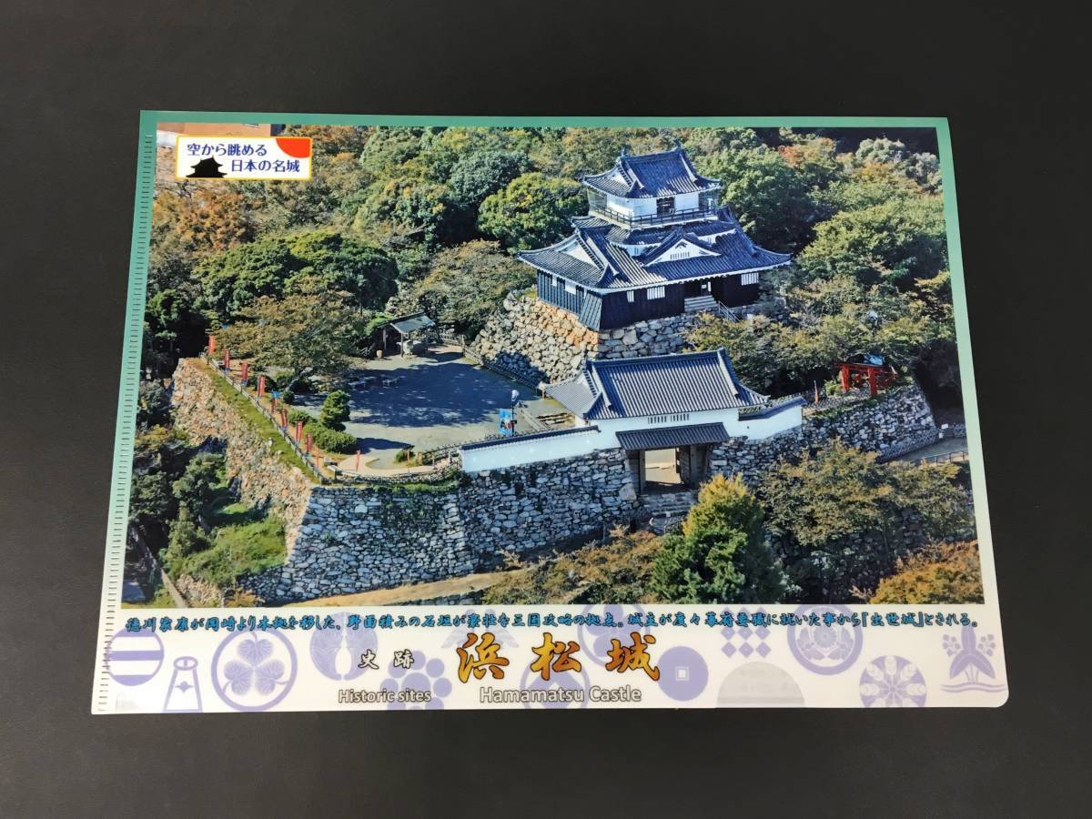 浜松城クリアファイル | 空から眺める日本の名城
