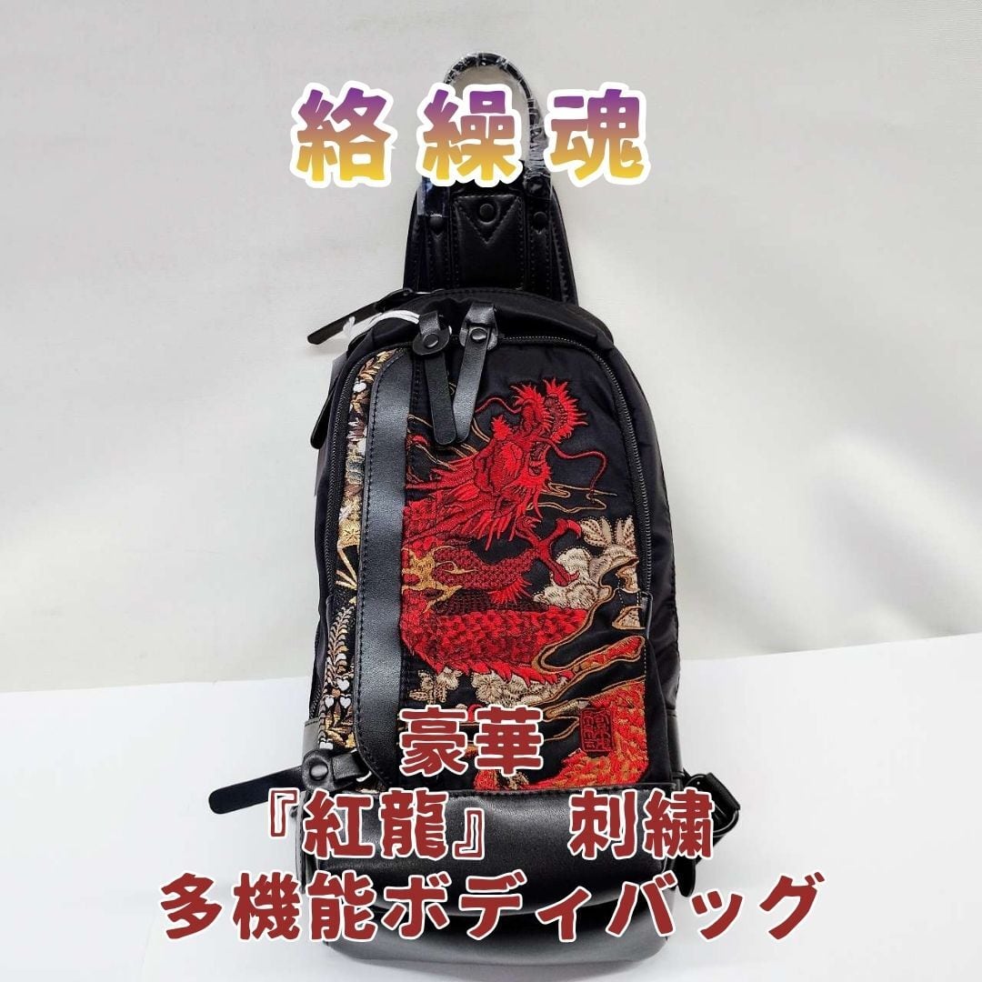 絡繰魂 ボディバッグ ブラック 紅龍 龍 刺繍 多機能 ナイロン 軽量 和