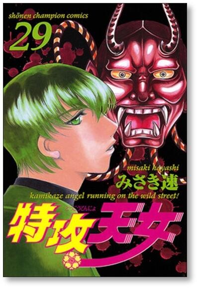 特攻天女 みさき速 [1-30巻 漫画全巻セット/完結] | PAY ID