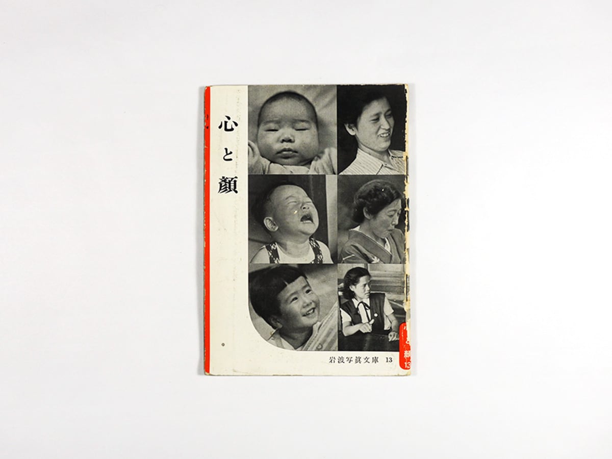 心と顔(乾孝 監修)- 岩波写真文庫13