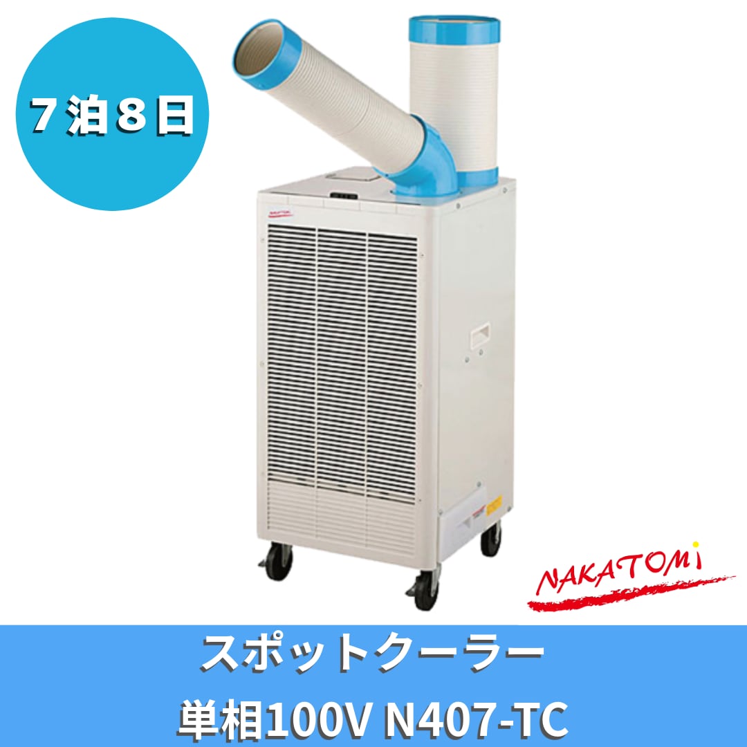 ナカトミ N407-R スポットクーラー - 排熱ダクト付きスポットクーラー