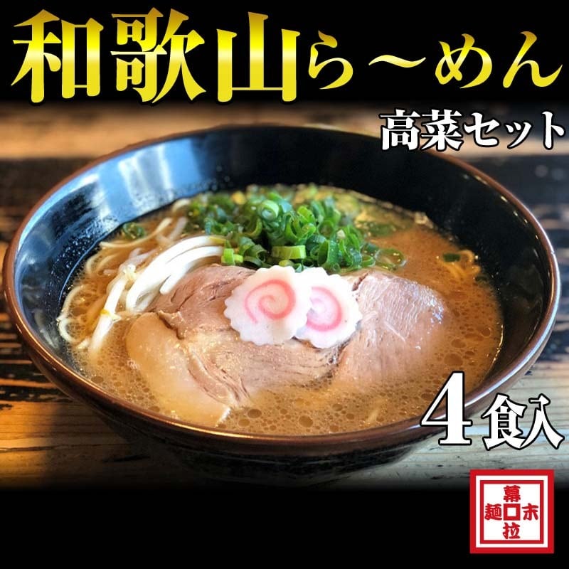 豚骨ラーメン・和歌山ラーメンのお取り寄せ通販　ラーメン】４食入り和歌山ら～めん高菜セット（冷凍）　らーめん幕末