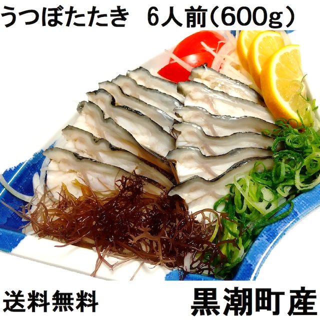 うつぼのたたき 6人前（600g）薬味・特製ポン酢付き