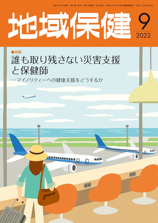 地域保健 2022年9月号