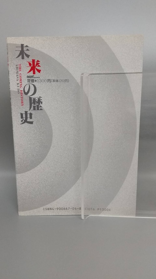 未来の歴史　過去から未来へ歴史は繰り返すの商品画像3