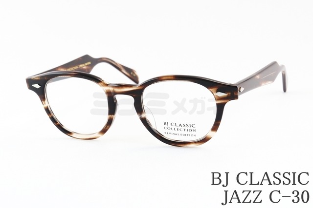 【広瀬アリスさん着用】BJ CLASSIC メガネ JAZZ C-30 44サイズ 46サイズ 48サイズ 51サイズ ウェリントン セルロイド クラシカル BJクラシック 鯖江 日本製 正規品