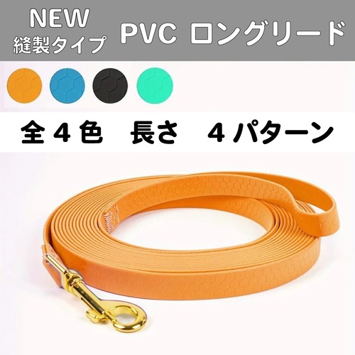 NEW【縫製タイプ】PVCロングリード　15m