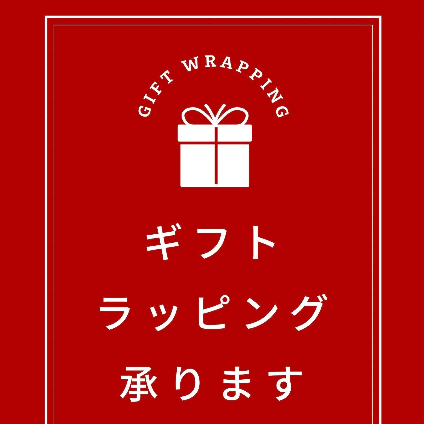 ギフトラッピング