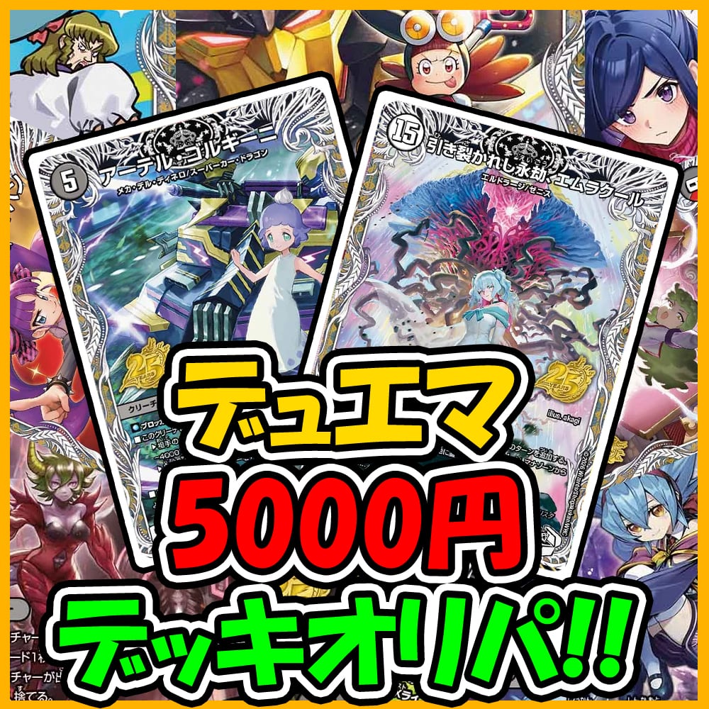 デッキオリパ | デュエマのオリパ屋さん