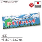 【受注生産】横幕 防炎 栃木うまいもん市 空 180×60cm 45286