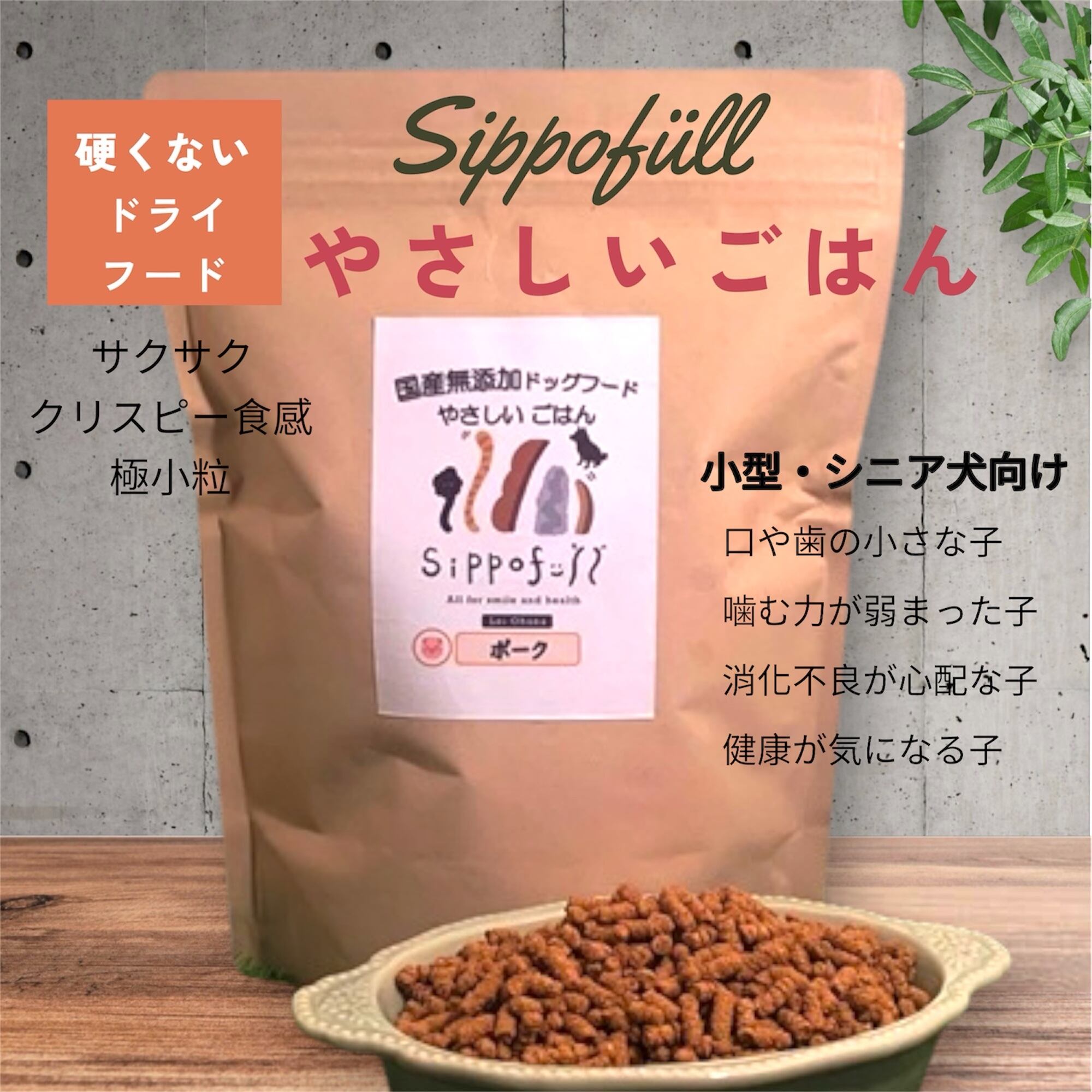 国産無添加ドッグフードSippofullやさしいごはんポーク800g