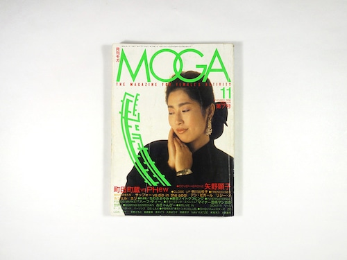 月刊 モガ MOGA：矢野顕子、町田町蔵、PHEW【終刊号】1986年11月号